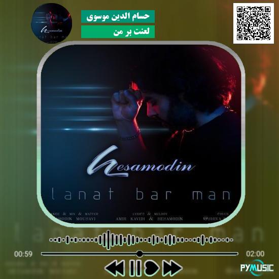 دانلود آهنگ لعنت بر من حسام الدین موسوی